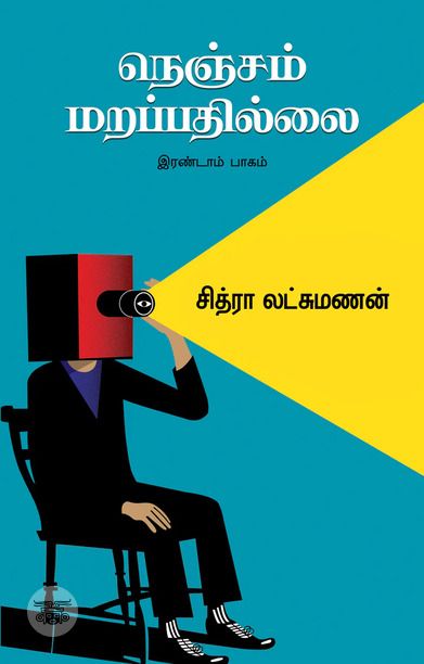 நெஞ்சம் மறப்பதில்லை (இரண்டாம் பாகம்)