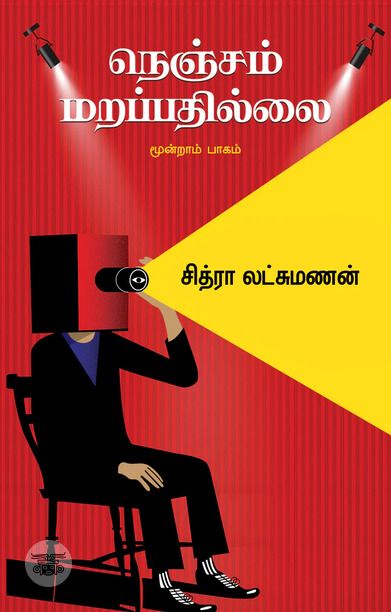 நெஞ்சம் மறப்பதில்லை (மூன்றாம் பாகம்)