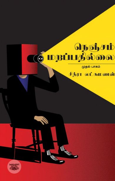 நெஞ்சம் மறப்பதில்லை (முதல் பாகம்)