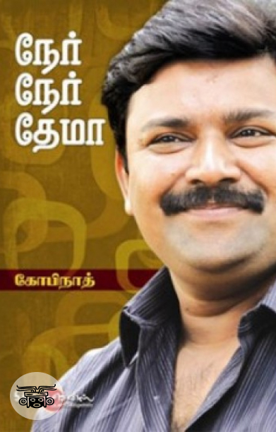 நேர் நேர் தேமா