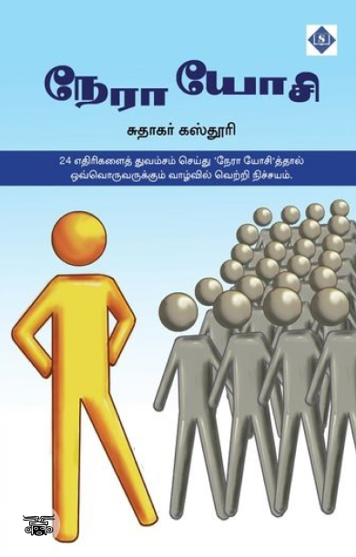நேரா யோசி (சுவாசம்)