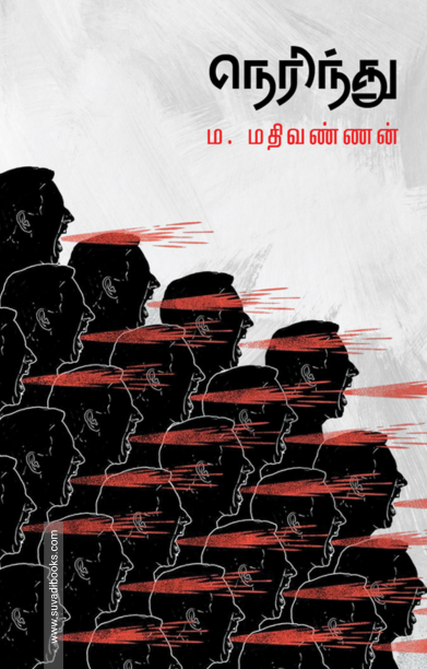 நெரிந்து