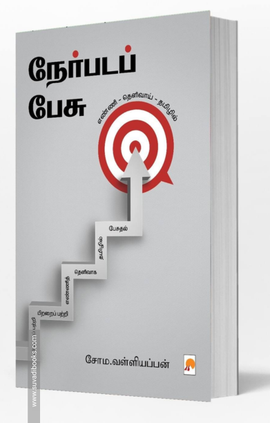 நேர்படப் பேசு (சோம. வள்ளியப்பன்)