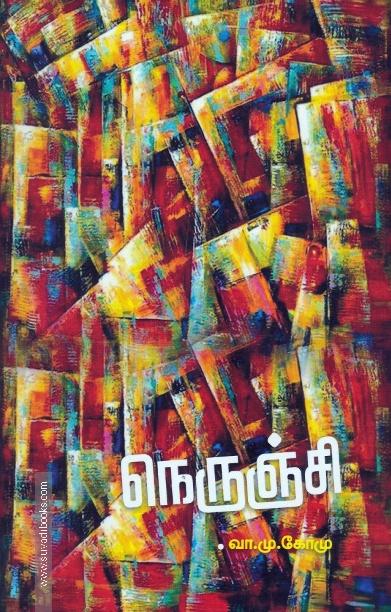 நெருஞ்சி