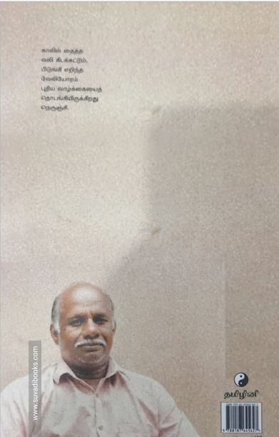 நெருஞ்சி (தமிழினி)