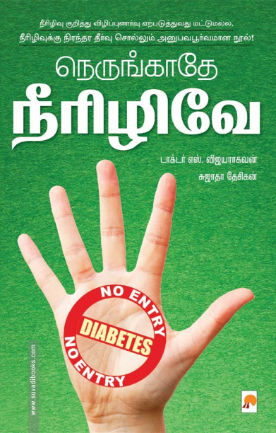 நெருங்காதே நீரிழிவே