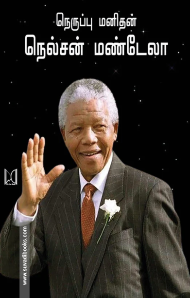 நெருப்பு மனிதன் நெல்சன் மண்டேலா