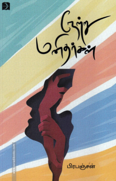 நேற்று மனிதர்கள் (டிஸ்கவரி)