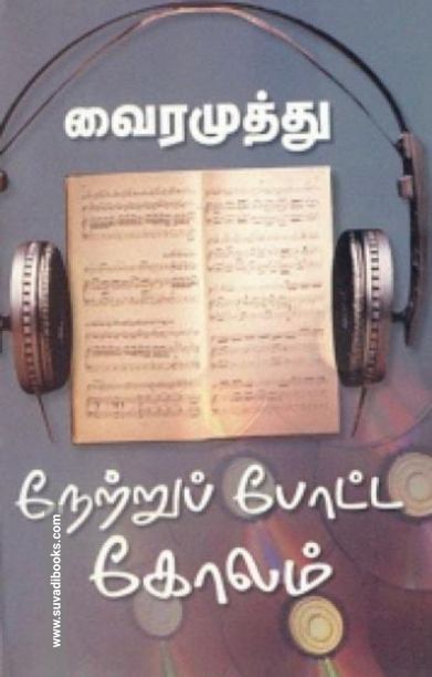 நேற்றுப் போட்ட கோலம்