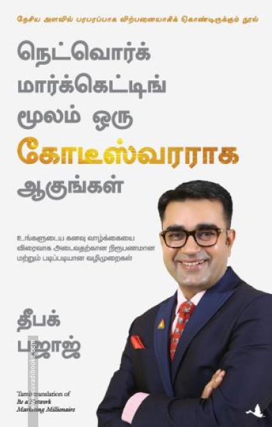 நெட்வொர்க் மார்க்கெட்டிங் மூலம் ஒரு கோடீஸ்வரராக ஆகுங்கள்