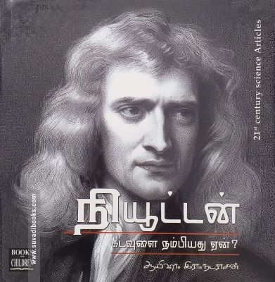 நியூட்டன் – கடவுளை நம்பியது ஏன்?