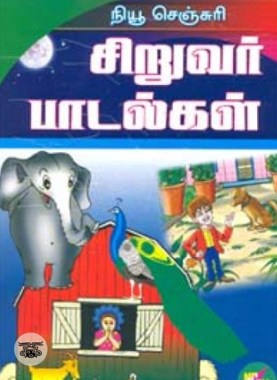 நியூ செஞ்சுரி சிறுவர் பாடல்கள்