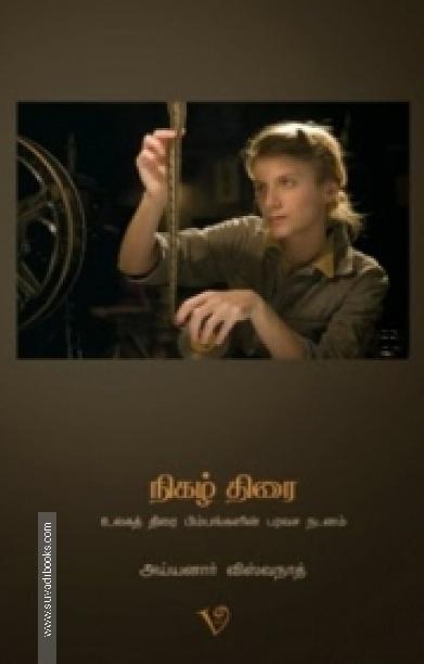 நிகழ் திரை