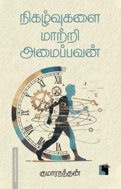 நிகழ்வுகளை மாற்றி அமைப்பவன்