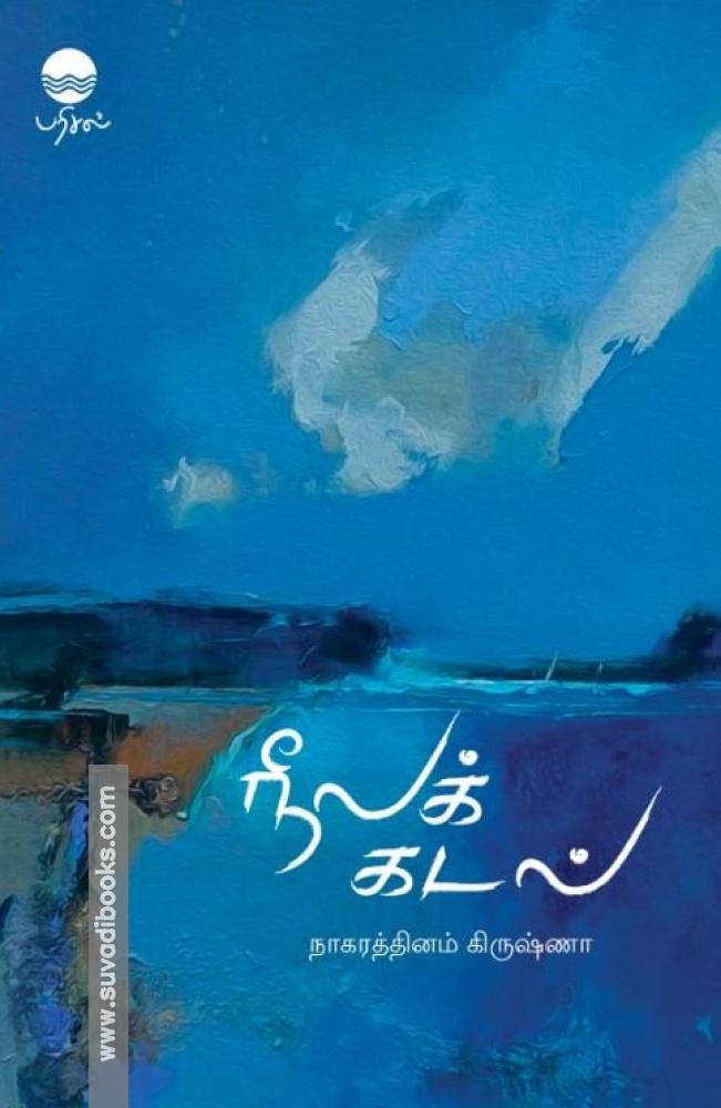 நீலக் கடல்