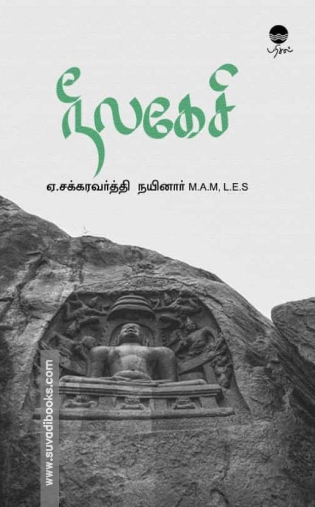 நீலகேசி