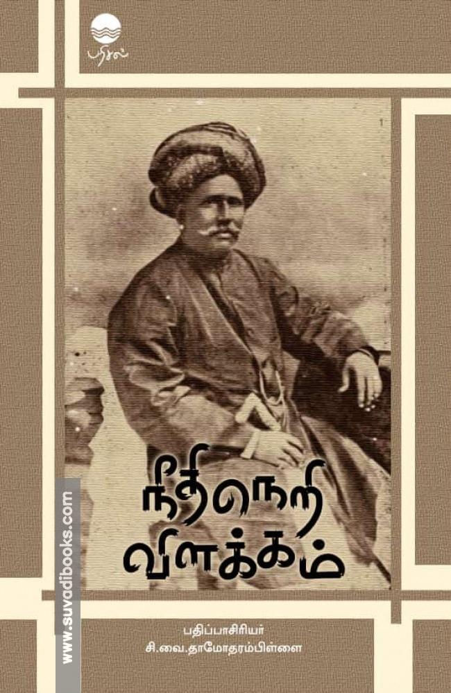 நீதிநெறி விளக்கம்