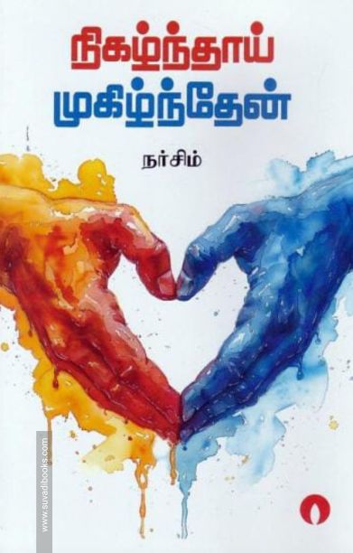 நிகழ்ந்தாய் முகிழ்ந்தேன்