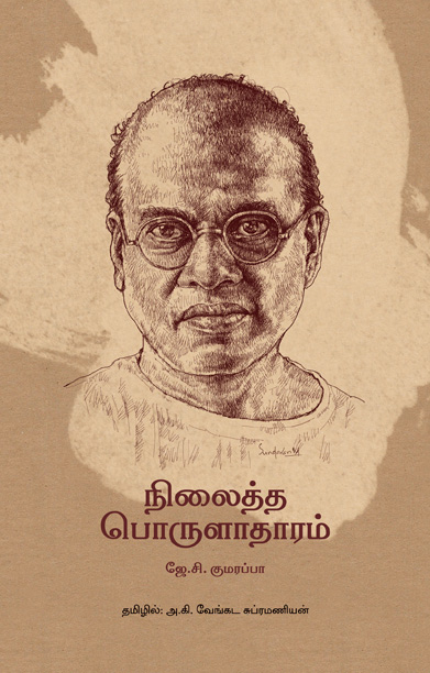 நிலைத்த பொருளாதாரம்