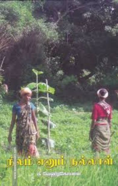 நிலம் எனும் நல்லாள்
