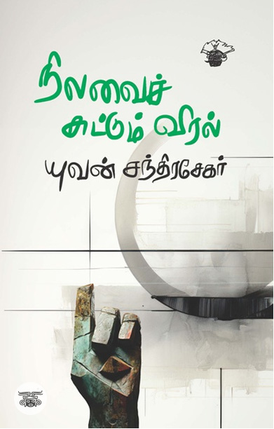 [:ta]நிலவைச் சுட்டும் விரல்[:]
