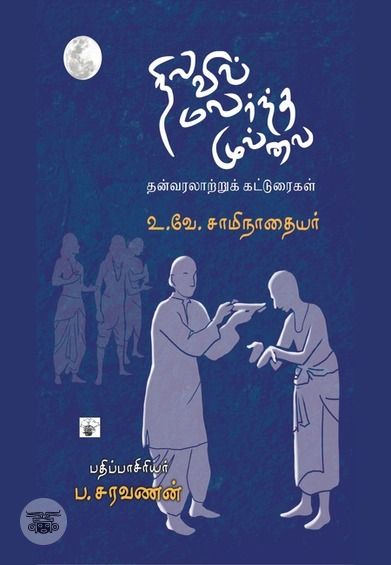 நிலவில் மலர்ந்த முல்லை