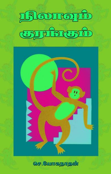 நிலாவும் குரங்கும்