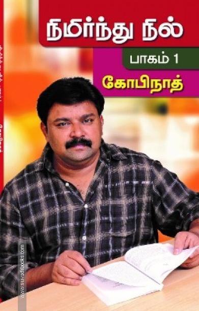 நிமிர்ந்து நில் (பாகம் 1)