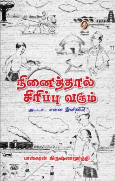 [:en]நினைத்தால் சிரிப்பு வரும்[:ta]நினைத்தால் சிரிப்பு வரும்[:]