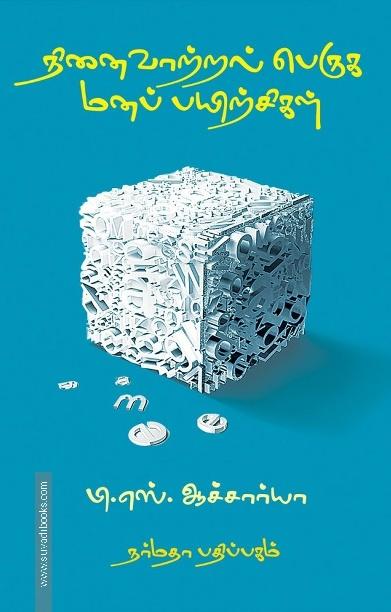 நினைவாற்றல் பெருக மனப்பயிற்சிகள்