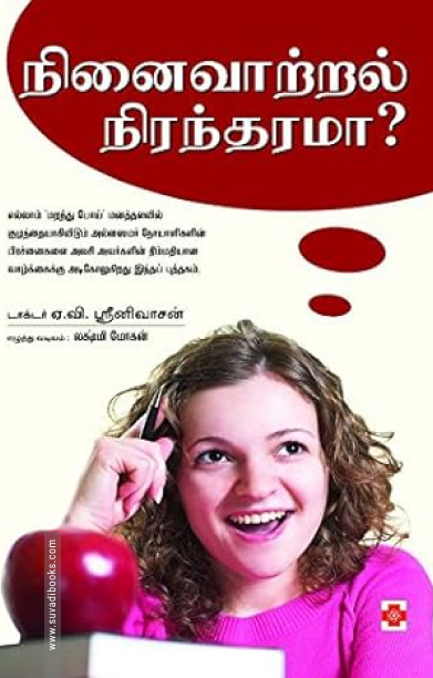 நினைவாற்றல் நிரந்தரமா?