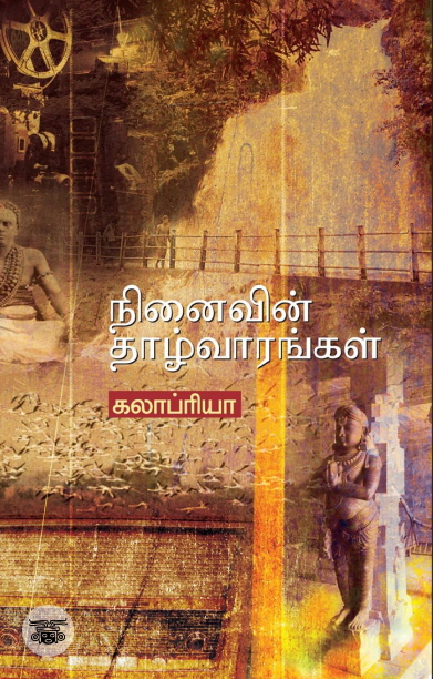 நினைவின் தாழ்வாரங்கள்