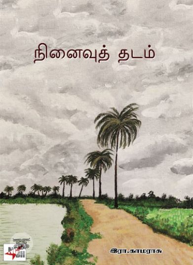 [:en]நினைவுத் தடம்[:ta]நினைவுத் தடம்[:]