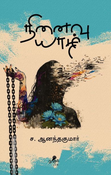நினைவு யாழ்