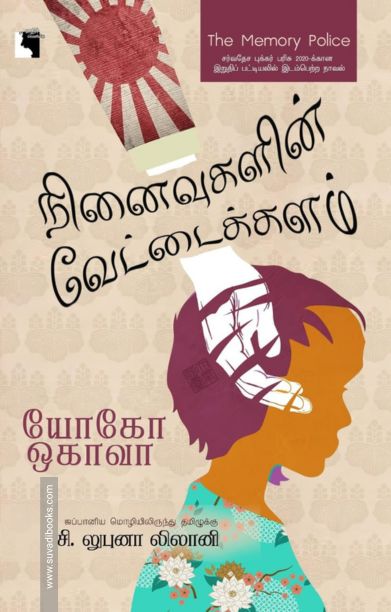 நினைவுகளின் வேட்டைக்களம்