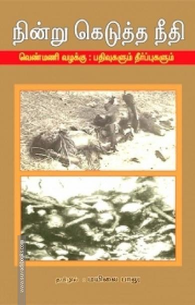 நின்று கெடுத்த நீதி (வெண்மணி வழக்கு): பதிவுகளும் தீர்ப்புகளும்