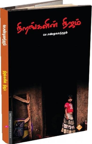நிறங்களின் நிஜம்