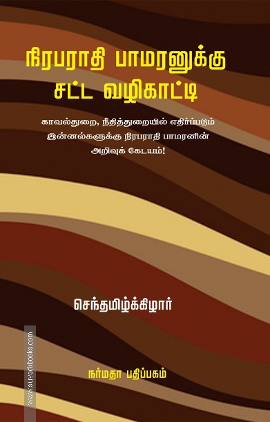 நிரபராதி பாமரனுக்கு சட்ட வழிகாட்டி