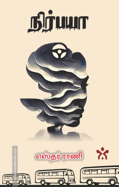 நிர்பயா