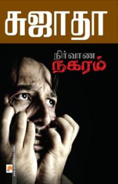 நிர்வாண நகரம்