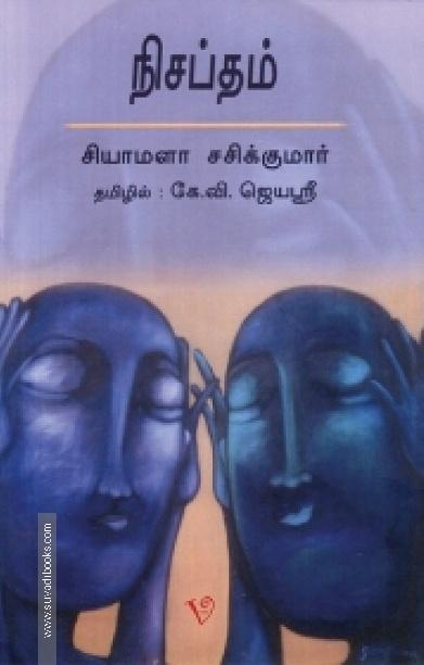 நிசப்தம்