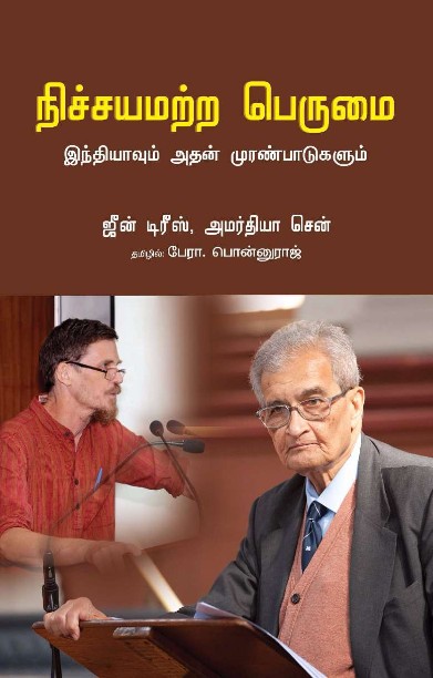 நிச்சயமற்ற பெருமை இந்தியாவும் அதன் முரண்பாடுகளும்