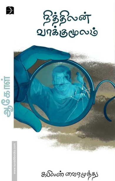 நித்திலன் வாக்குமூலம்