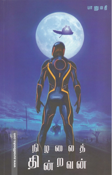 நிழலைத் தின்றவன்
