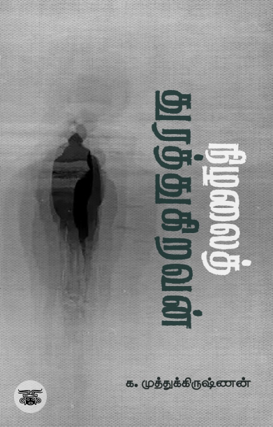 நிழலைத் துரத்துகிறவன்