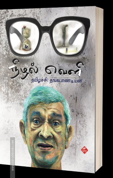 நிழல்வெளி