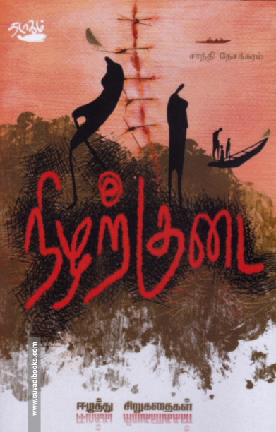 நிழற்குடை: ஈழத்து சிறுகதைகள்