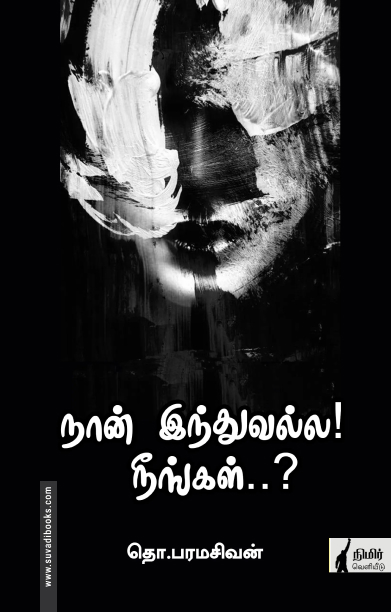 நான் இந்துவல்ல! நீங்கள்?