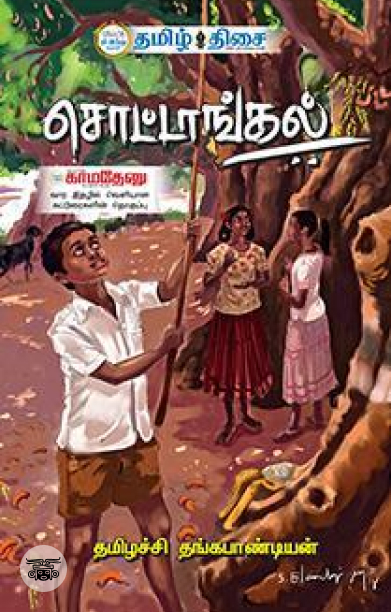 சொட்டாங்கல் (தமிழ் திசை)
