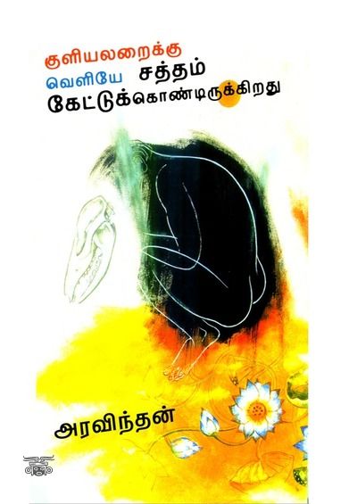 குளியலறைக்கு வெளியே சத்தம் கேட்டுக் கொண்டிருக்கிறது